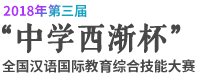 2018年第三届“中学西渐杯”全国汉语国际教育综合技能大赛